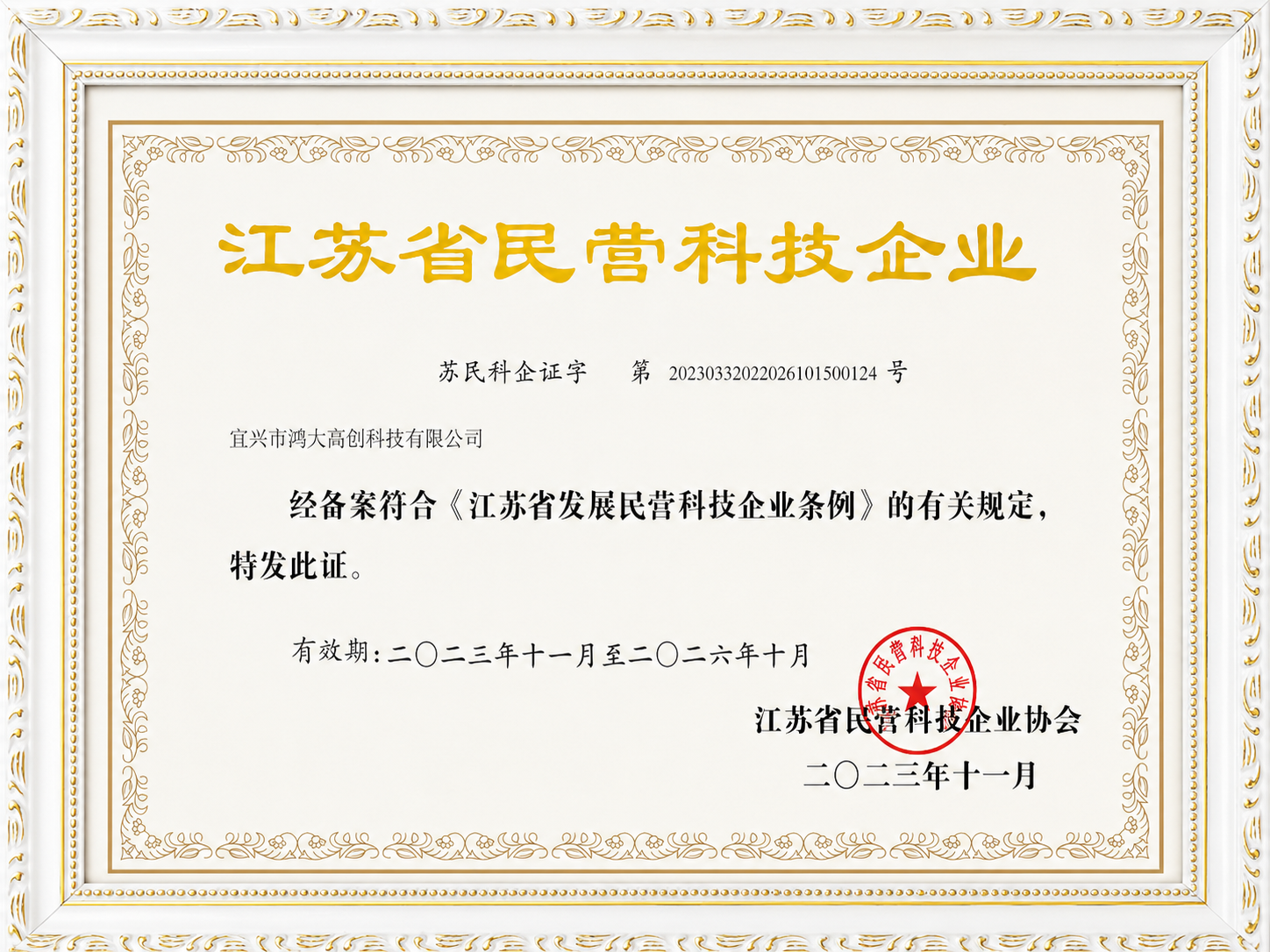 Jiangsu private science and technology enterprise certificate