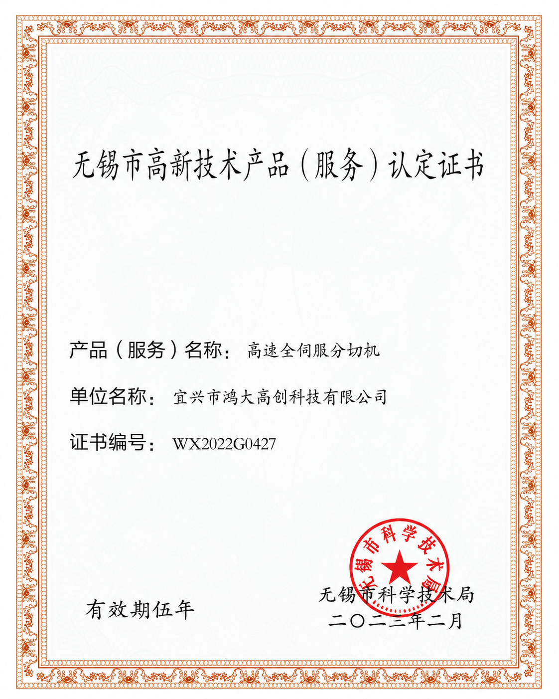 Wuxi high-tech product certificate for high-speed full servo slitting machine