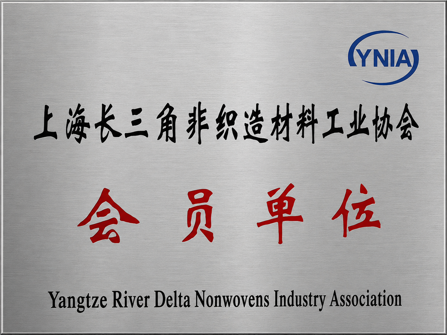 Yangtze River Delta Nonwovens Industry Association member unit plaque